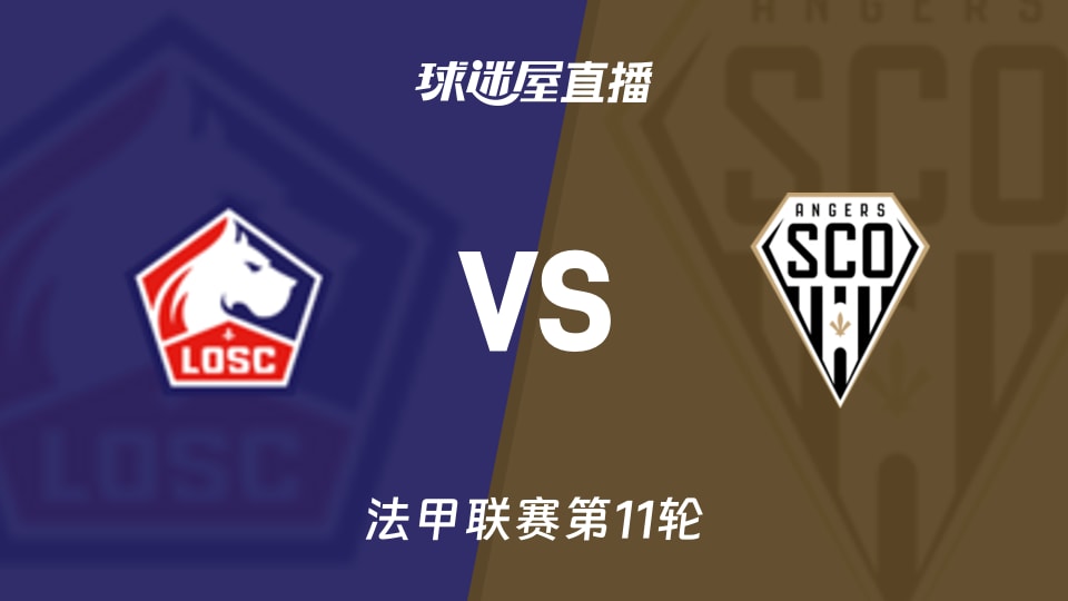 里尔vs昂热直播