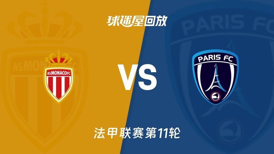 摩纳哥vs巴黎FC回放
