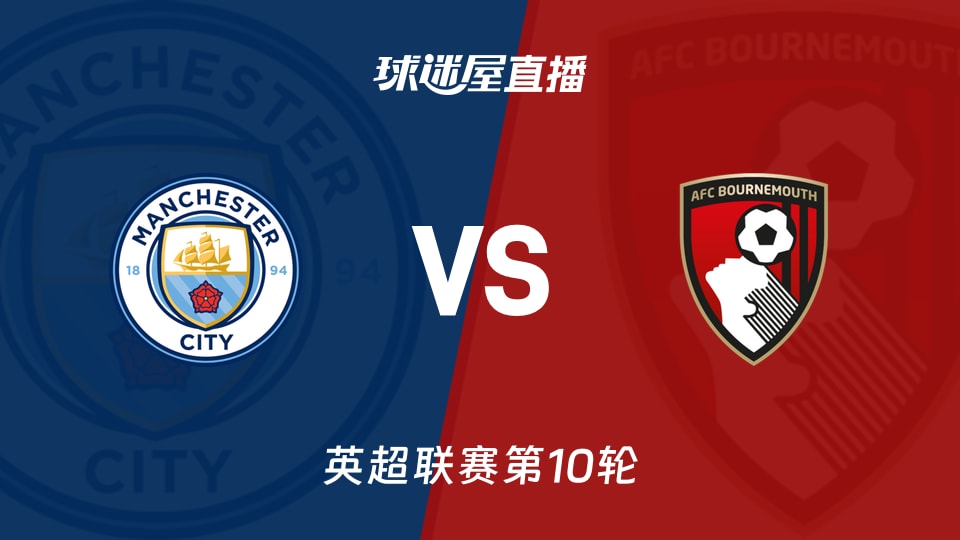 曼城vs伯恩茅斯直播