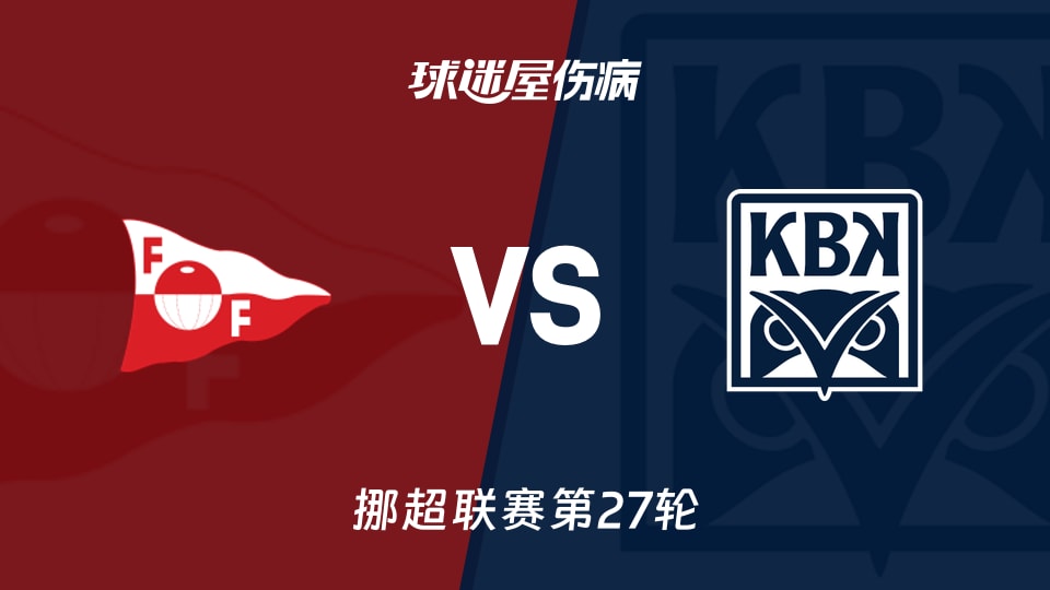 腓特烈斯塔vs克里斯蒂安松伤病