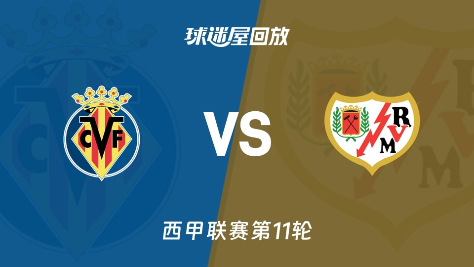 比利亚雷亚尔vs巴列卡诺回放