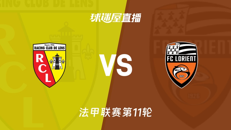 朗斯vs洛里昂直播