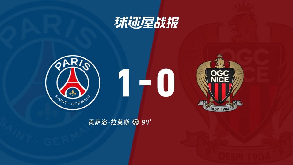 巴黎圣日耳曼vs尼斯比赛结果