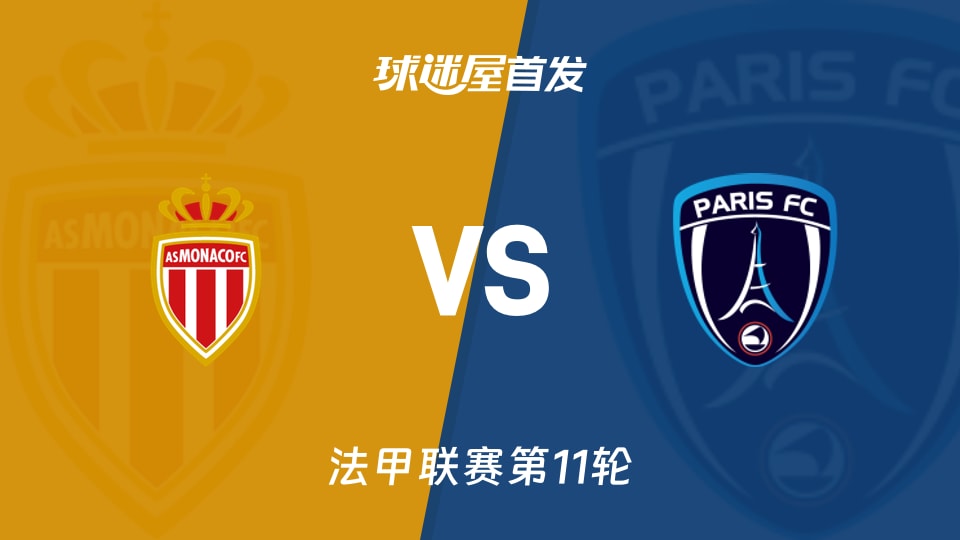 摩纳哥vs巴黎FC首发