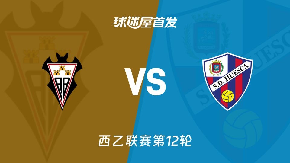 阿尔瓦塞特vs韦斯卡首发