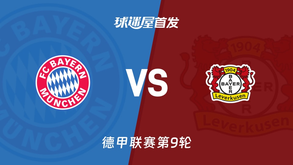 拜仁vs勒沃库森首发