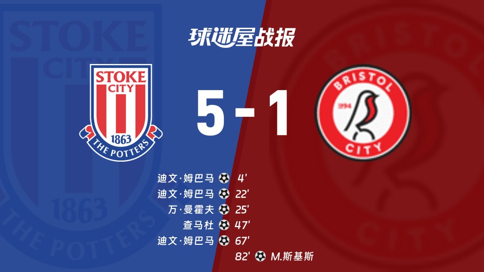 斯托克城vs布里斯托尔城比赛结果