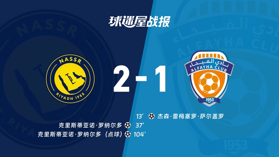 利雅得胜利vs费哈比赛结果