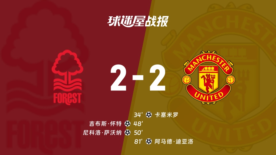 诺丁汉森林vs曼联比赛结果
