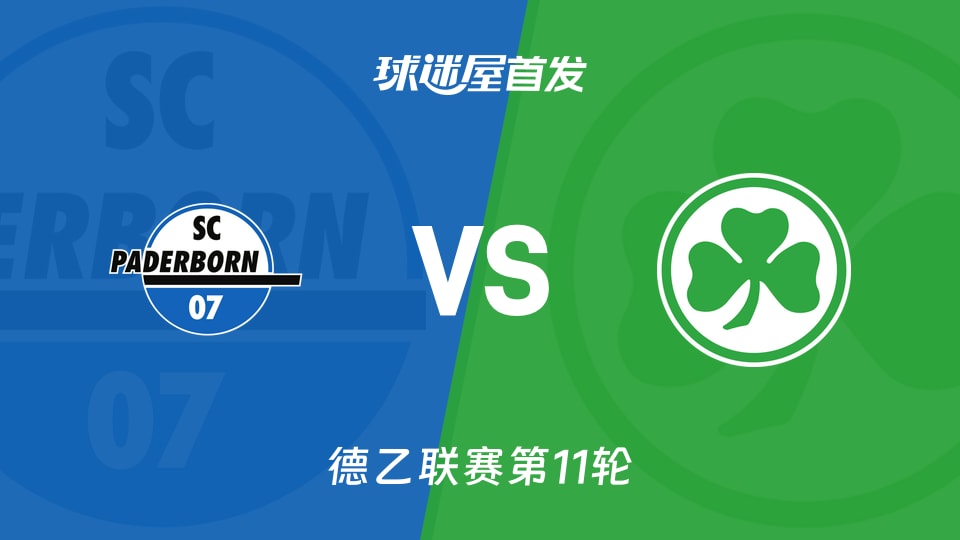 帕德博恩vs菲尔特首发