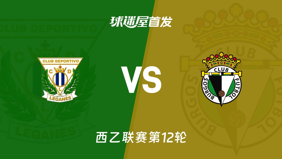 莱加内斯vs布尔戈斯首发