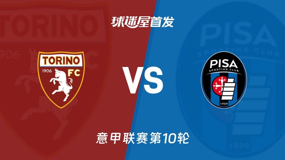 都灵vs比萨首发