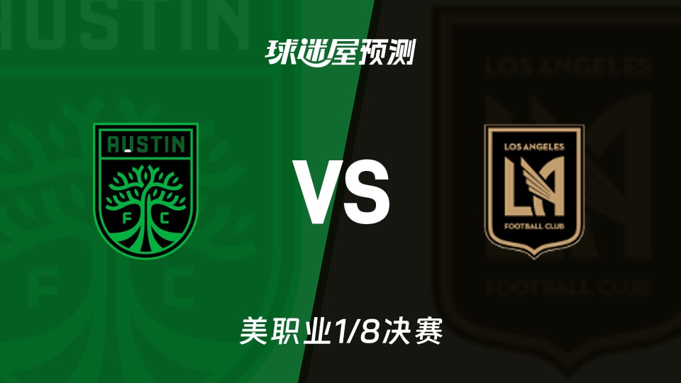 奥斯汀FCvs洛杉矶FC预测分析