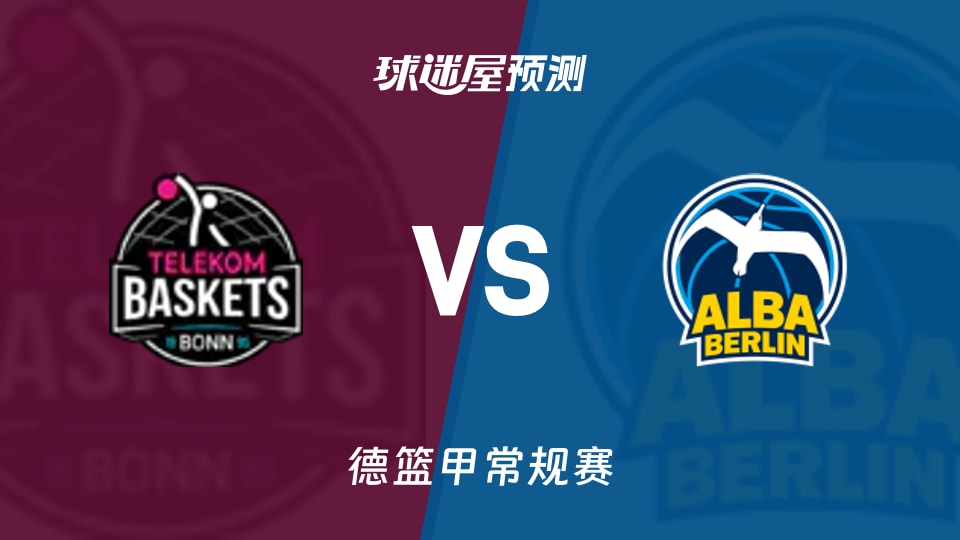 特力康vsALBA柏林预测分析