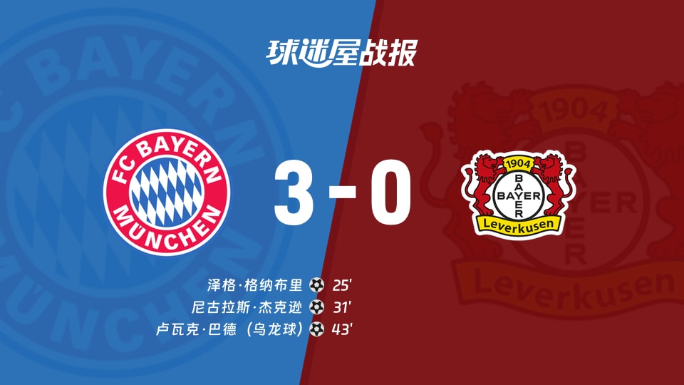 拜仁vs勒沃库森比赛结果