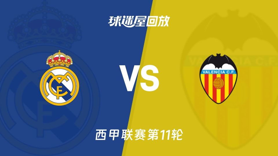 皇马vs瓦伦西亚回放