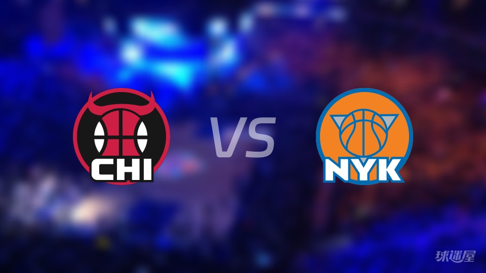 公牛vs尼克斯预测分析