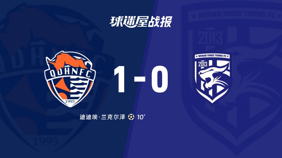 青岛海牛vs武汉三镇比赛结果