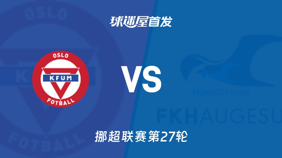 KFUM奥斯陆vs海于格松首发