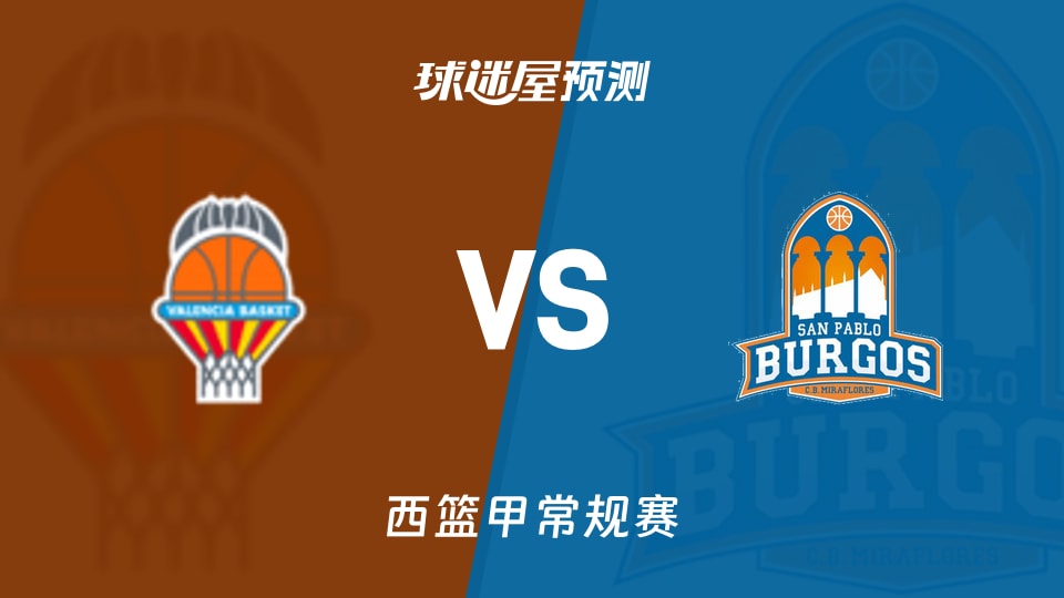瓦伦西亚vs圣帕罗布哥斯预测分析