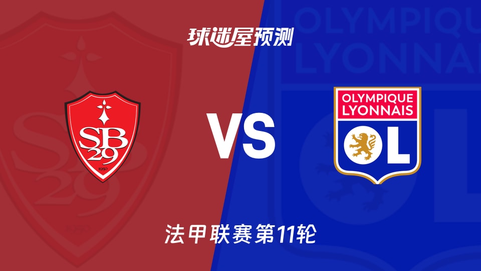 布雷斯特vs里昂预测分析