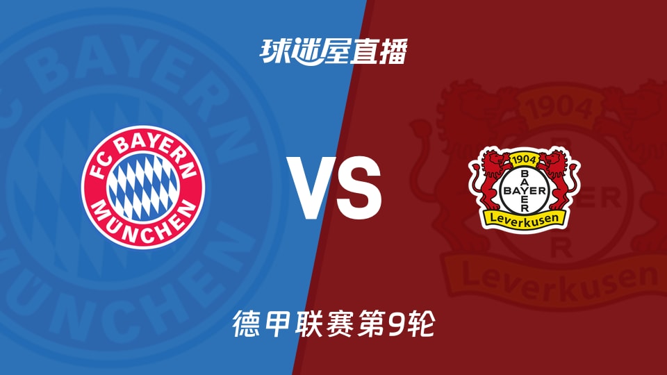 拜仁vs勒沃库森直播