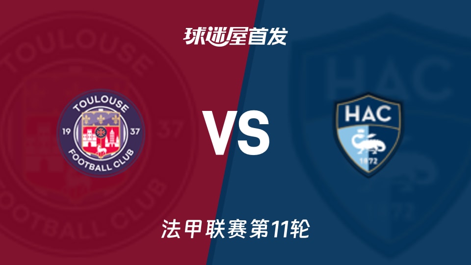 图卢兹vs勒阿弗尔首发