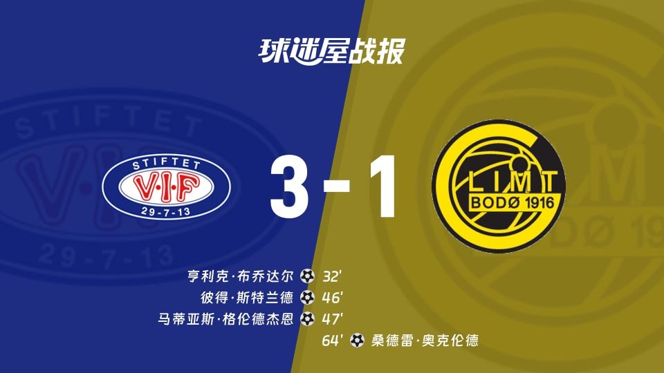 瓦勒伦加vs博德闪耀比赛结果