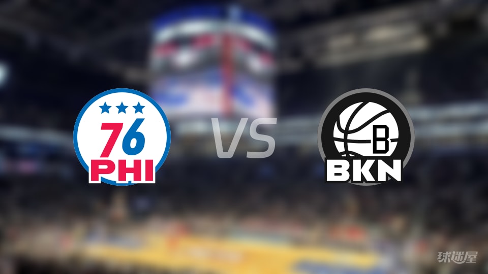 76人vs篮网伤病