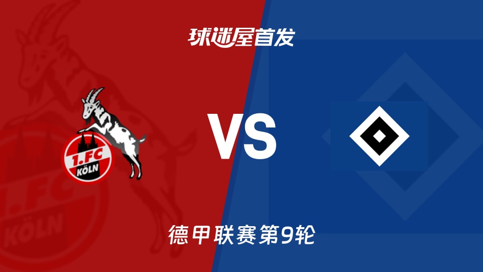 科隆vs汉堡首发