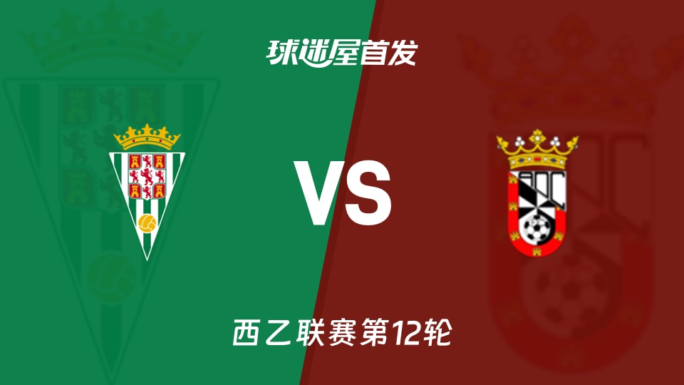 科尔多瓦vs休达首发