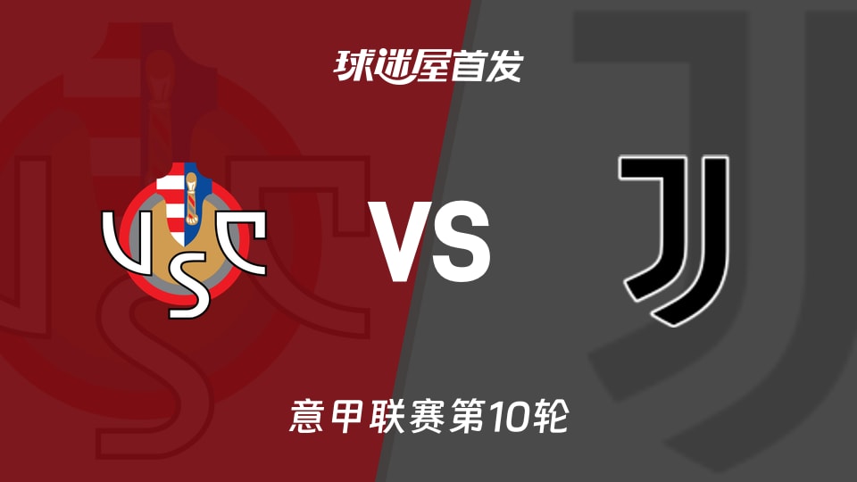 克雷莫纳vs尤文首发