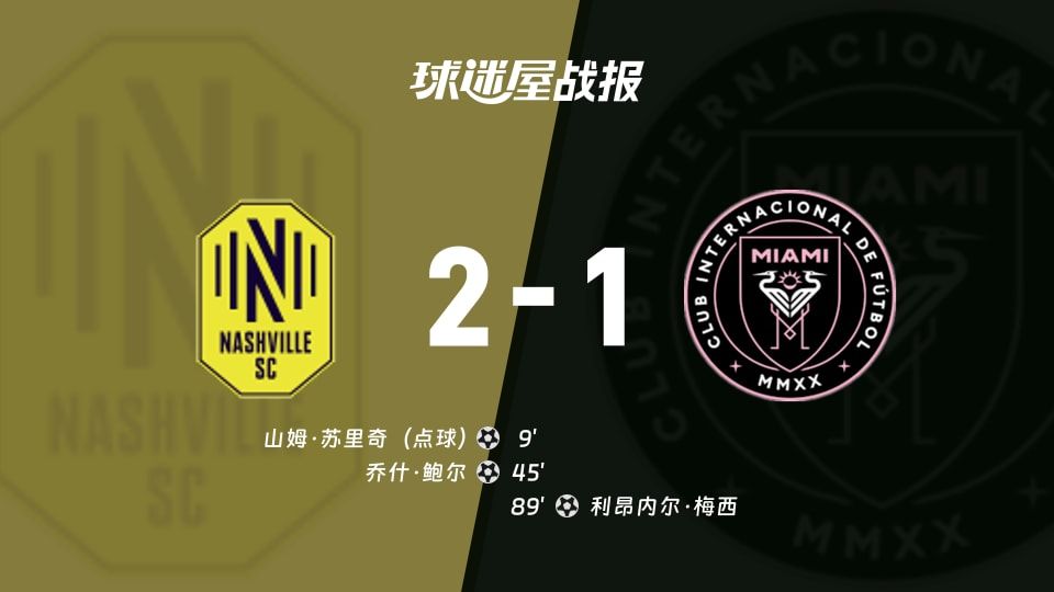 纳什维尔SCvs迈阿密国际比赛结果