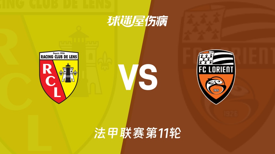 朗斯vs洛里昂伤病