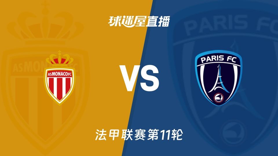 摩纳哥vs巴黎FC直播