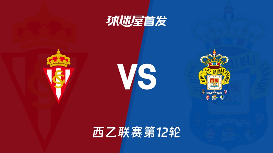 希洪竞技vs拉斯帕尔马斯首发