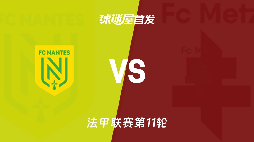 南特vs梅斯首发