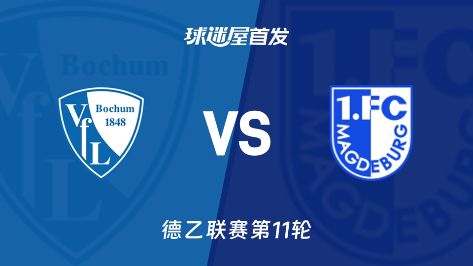 波鸿vs马格德堡首发