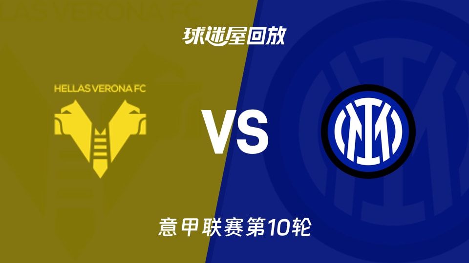 维罗纳vs国米回放