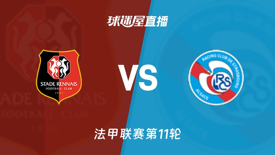 雷恩vs斯特拉斯堡直播