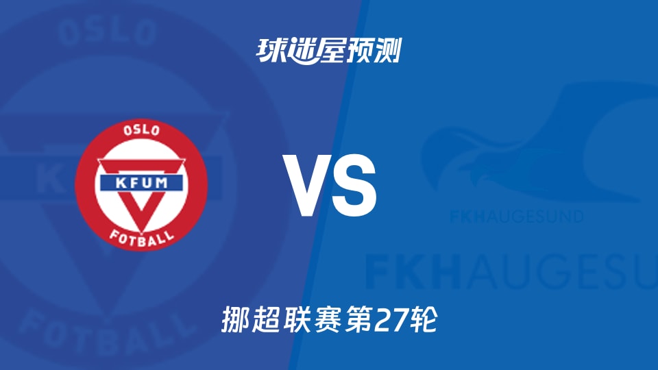 KFUM奥斯陆vs海于格松预测分析