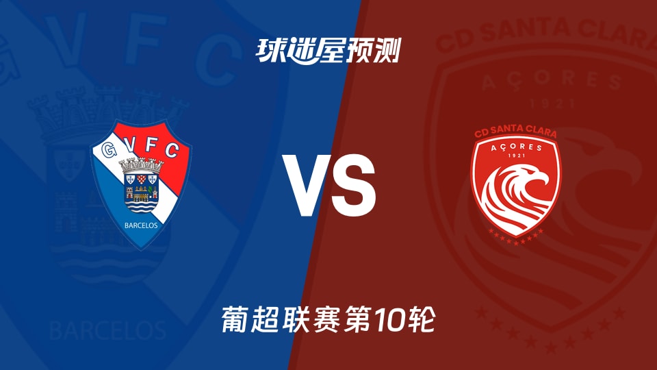 吉尔维森特vs圣克拉拉预测分析