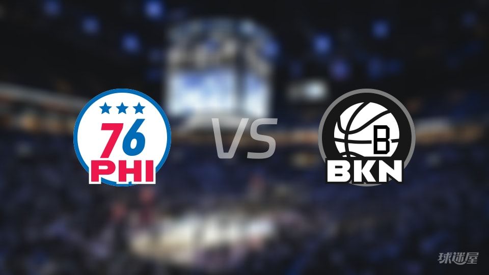 76人vs篮网在线直播