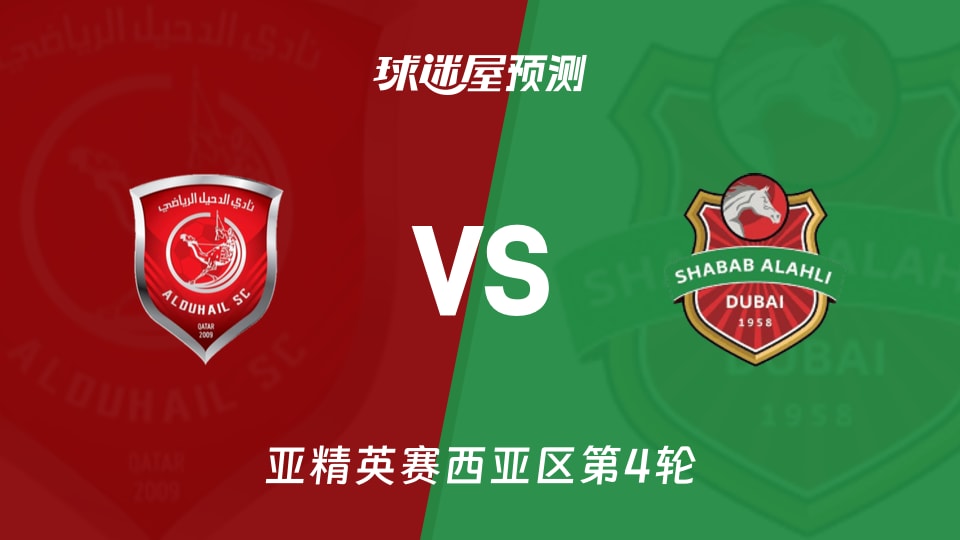 杜海勒vs迪拜青年国民预测分析