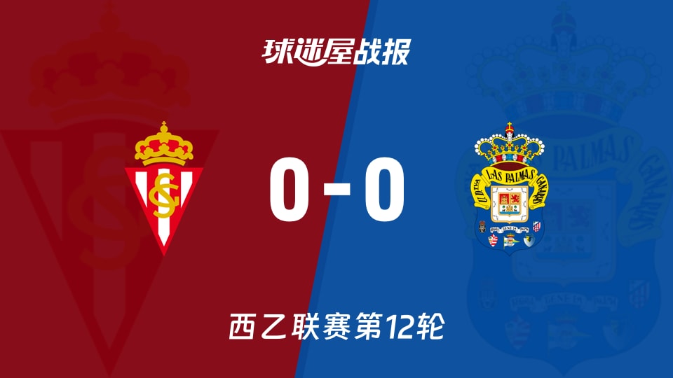 希洪竞技vs拉斯帕尔马斯比赛结果