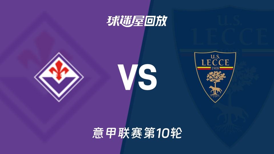 佛罗伦萨vs莱切回放