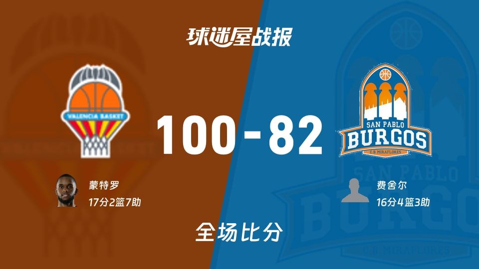 瓦伦西亚vs圣帕罗布哥斯战报