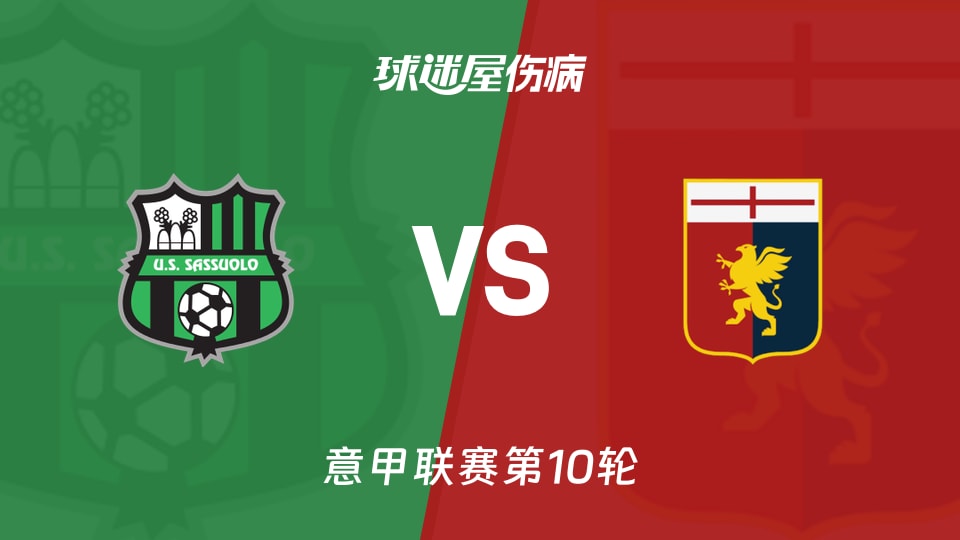 萨索洛vs热那亚伤病