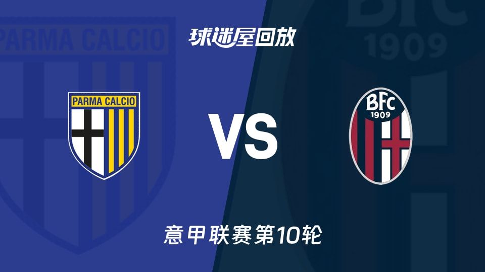 帕尔马vs博洛尼亚回放