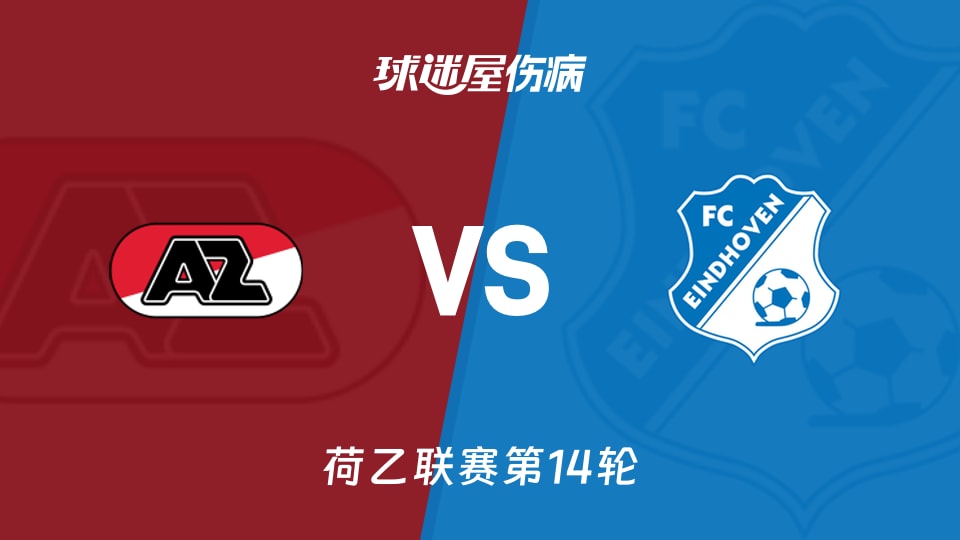阿尔克马尔青年队vsFC埃因霍温伤病